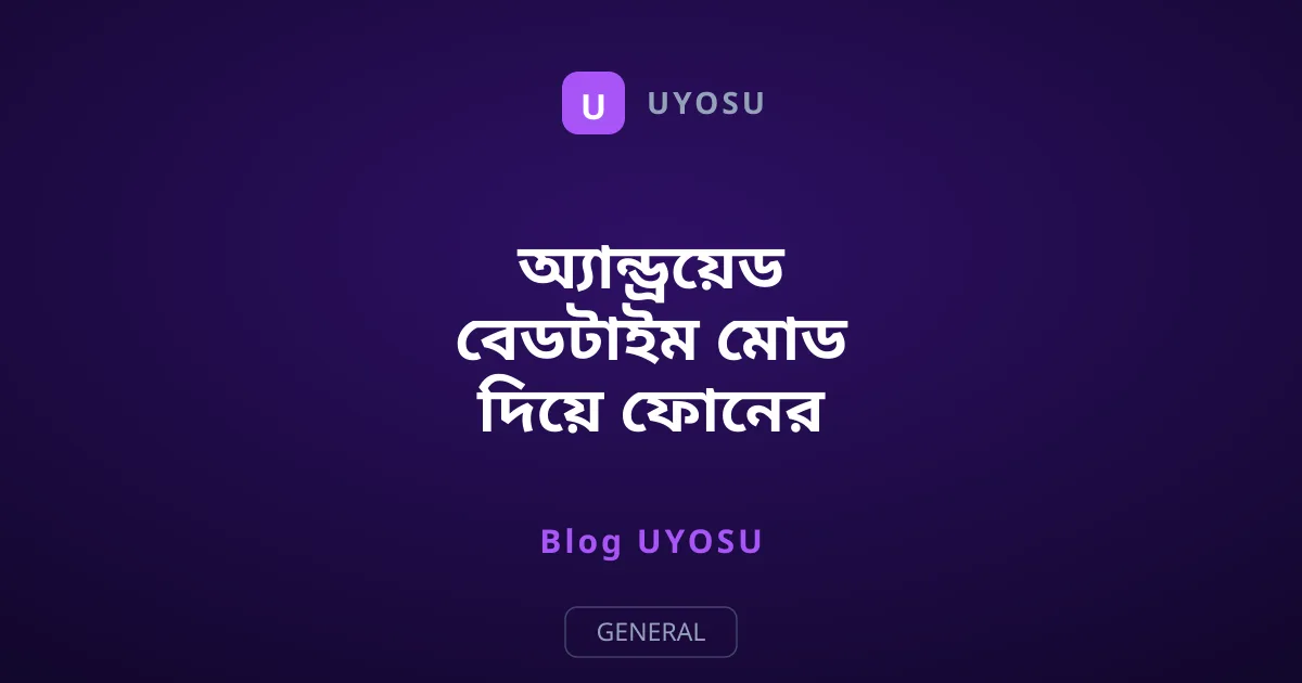 অ্যান্ড্রয়েড বেডটাইম মোড দিয়ে ফোনের চার্জ বাঁচান