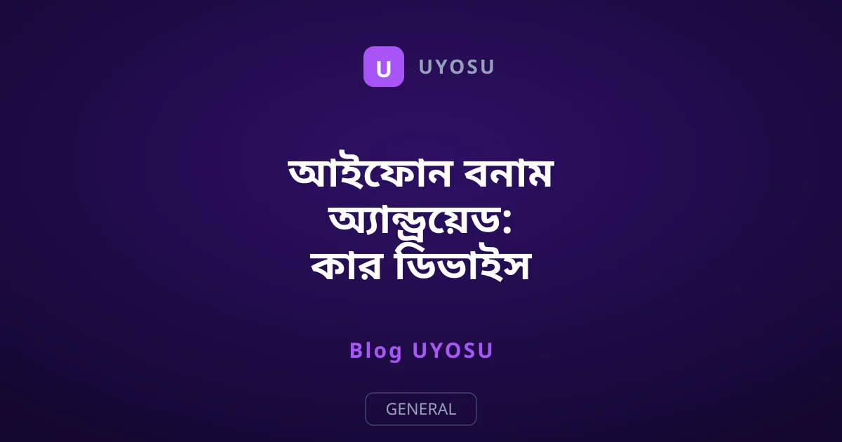 আইফোন বনাম অ্যান্ড্রয়েড: কার ডিভাইস ট্র্যাকিং নেটওয়ার্ক সেরা?