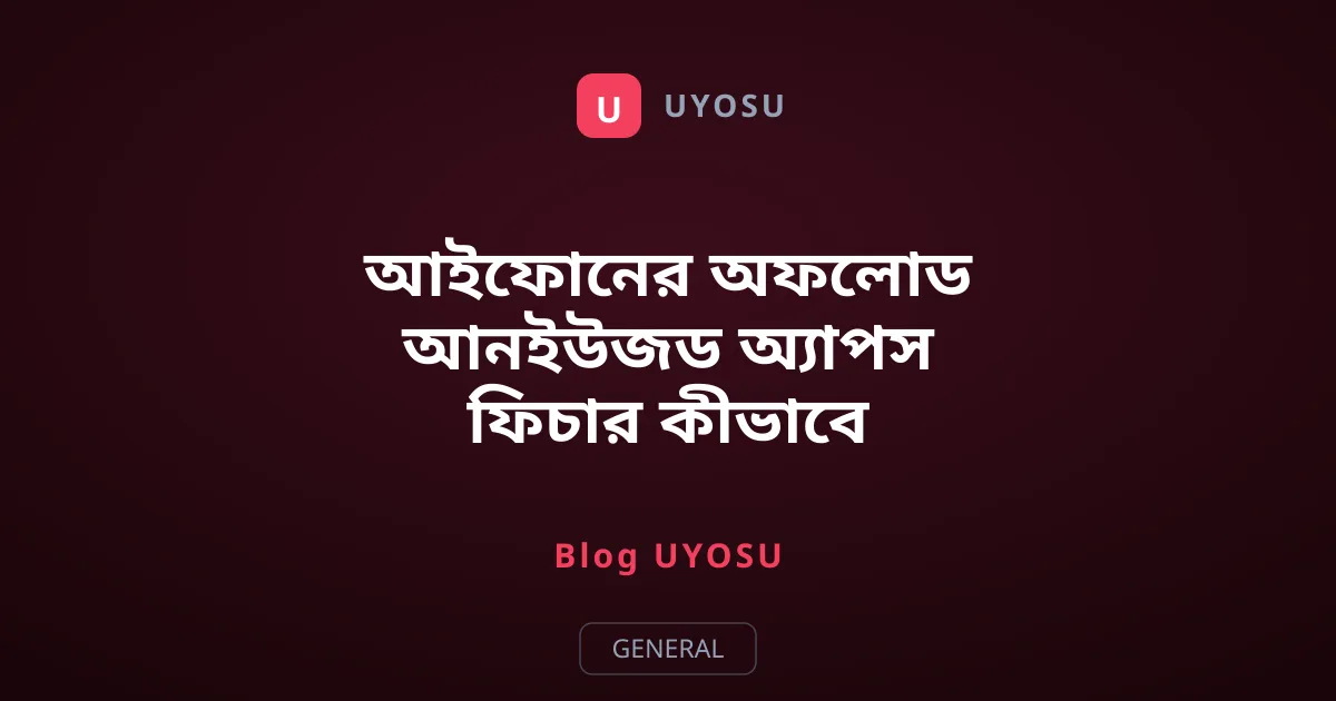 আইফোনের অফলোড আনইউজড অ্যাপস ফিচার কীভাবে কাজ করে?