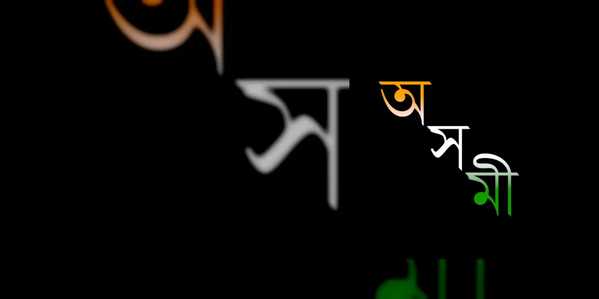 Axomi: Assamese Dictionary